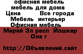 офисная мебель, мебель для дома › Цена ­ 499 - Все города Мебель, интерьер » Офисная мебель   . Марий Эл респ.,Йошкар-Ола г.